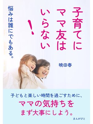 cover image of 子育てにママ友はいらない!悩みは誰にでもある。20分で読めるシリーズ